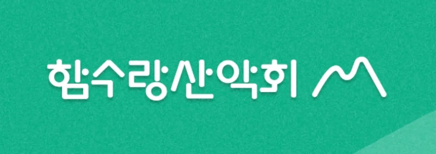 함수랑산악회