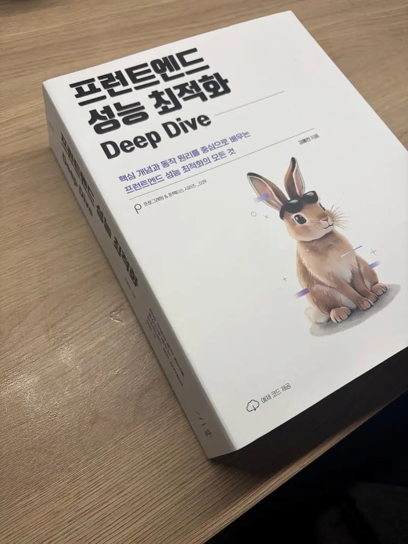 프론트엔드 성능 최적화 Deep Dive